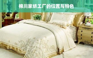 棉川家紡工廠 位置探秘與獨特魅力